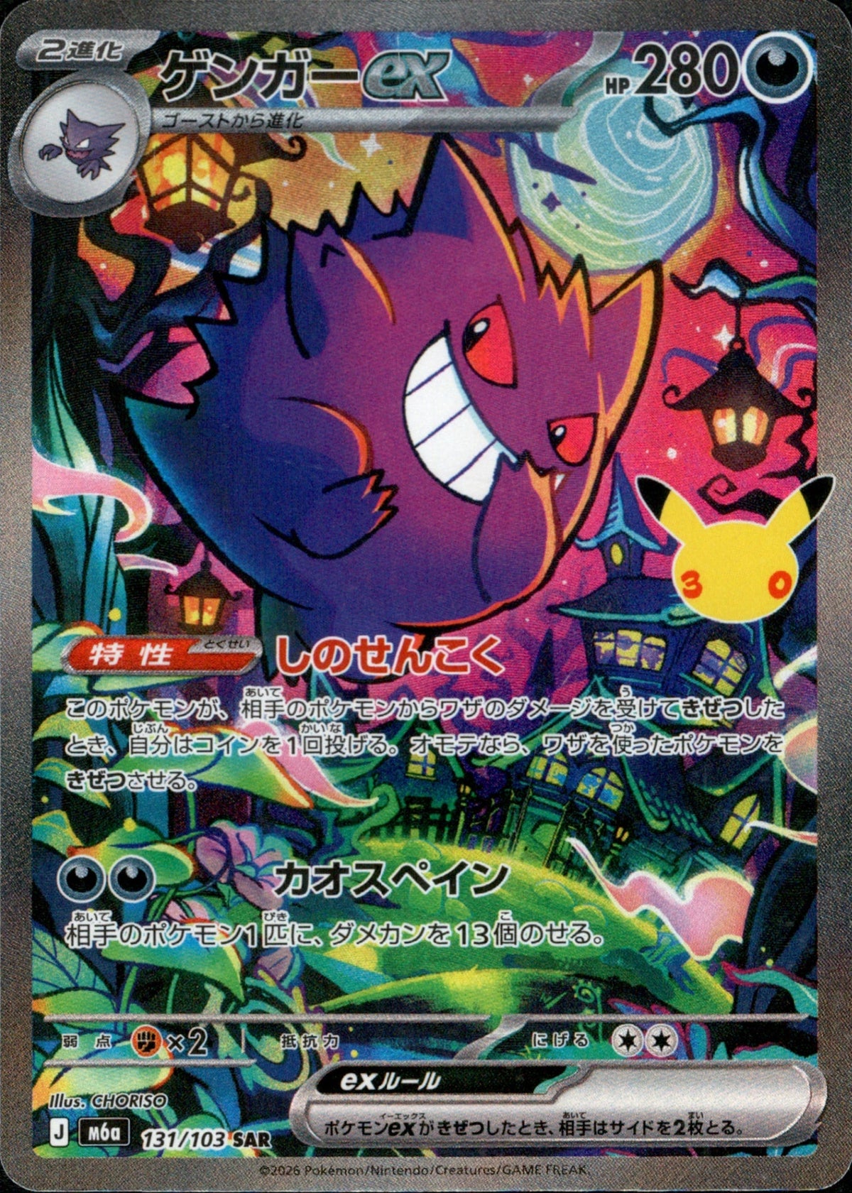 Gengar ex SAR M6a 131/103