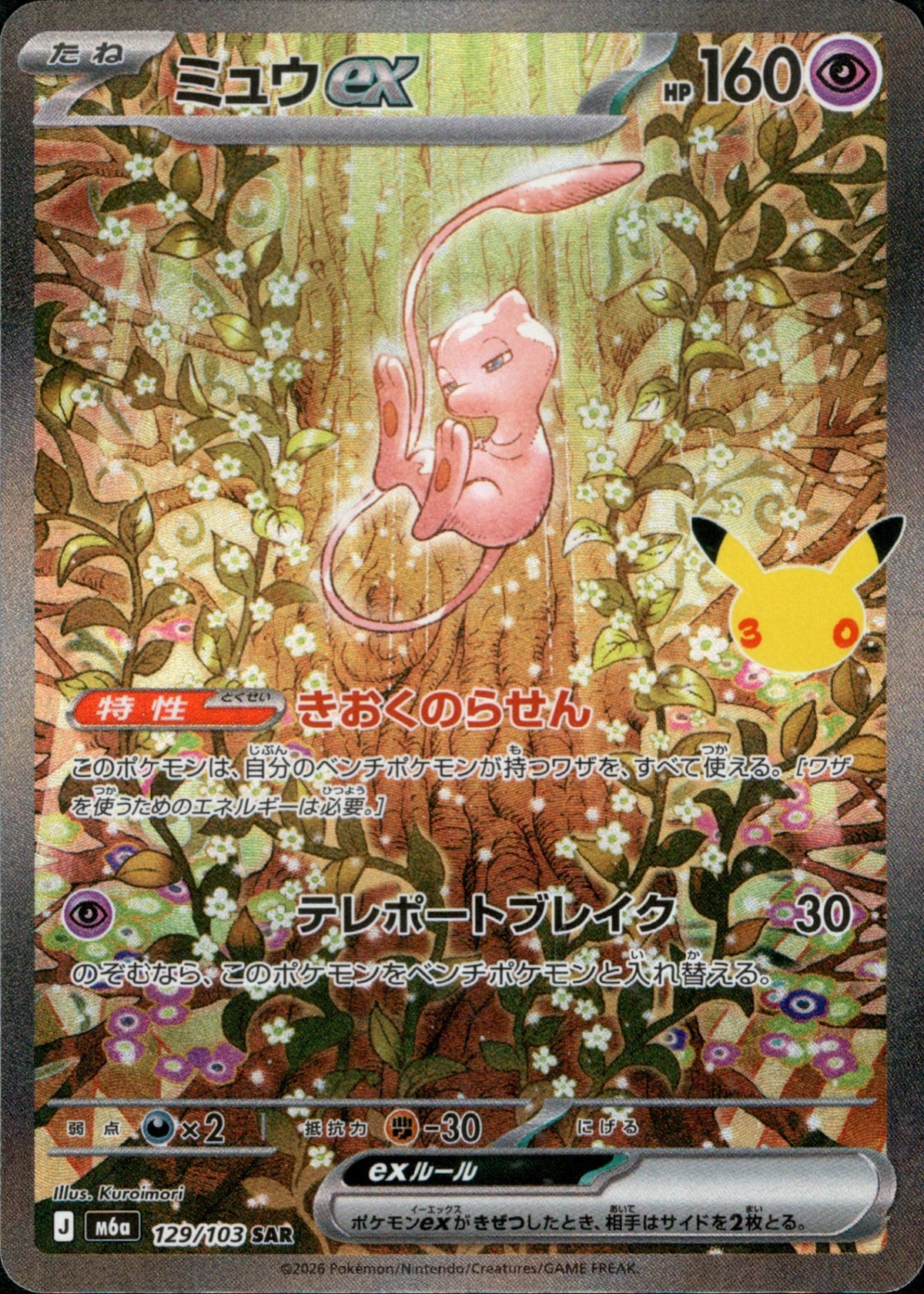 Mew ex SAR M6a 129/103