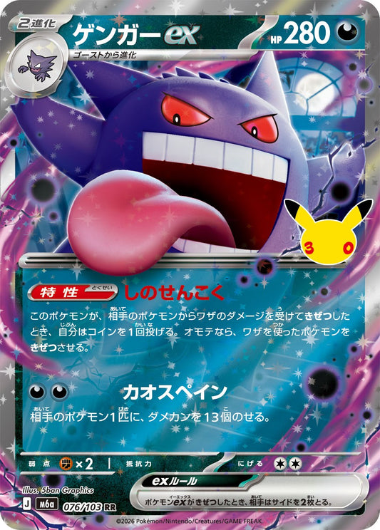 Gengar ex RR M6a 076/103