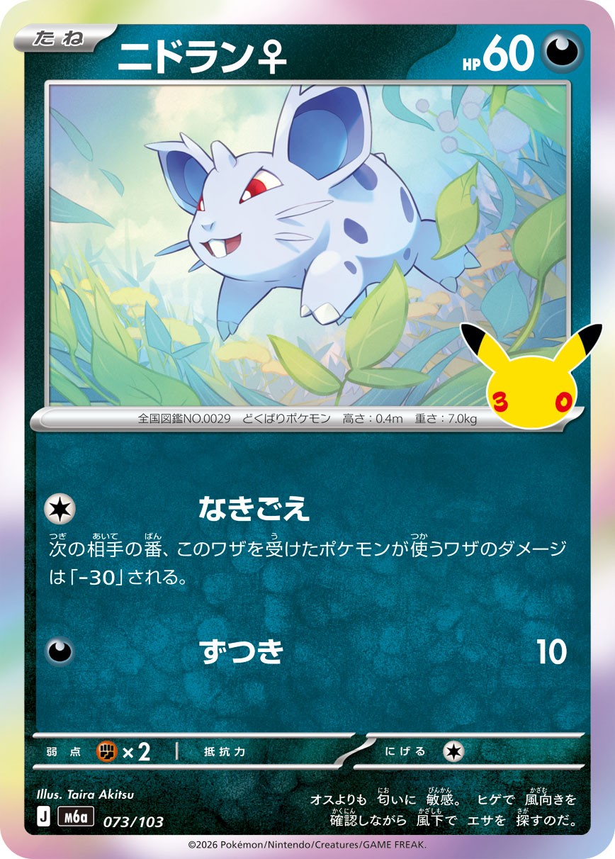 Nidoran♀ M6a 073/103